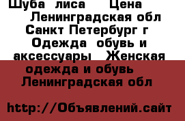 Шуба, лиса . › Цена ­ 11 500 - Ленинградская обл., Санкт-Петербург г. Одежда, обувь и аксессуары » Женская одежда и обувь   . Ленинградская обл.